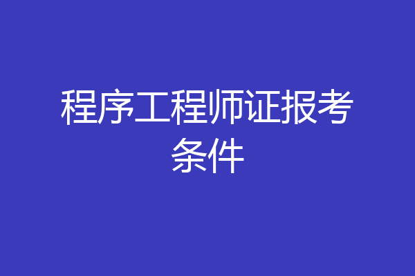 程序工程师证报考条件