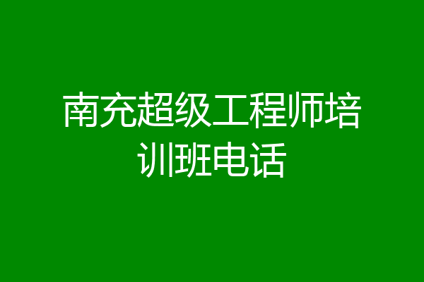 南充超级工程师培训班电话