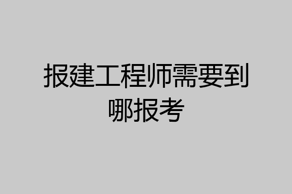 报建工程师需要到哪报考