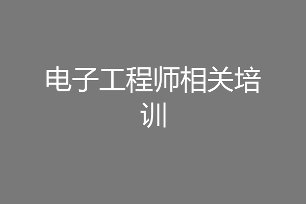 电子工程师相关培训
