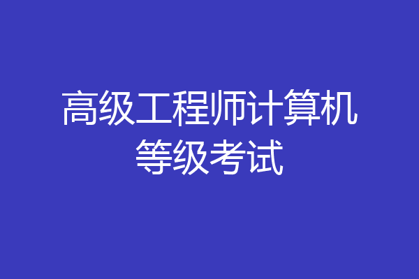 高级工程师计算机等级考试