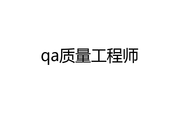 qa质量工程师