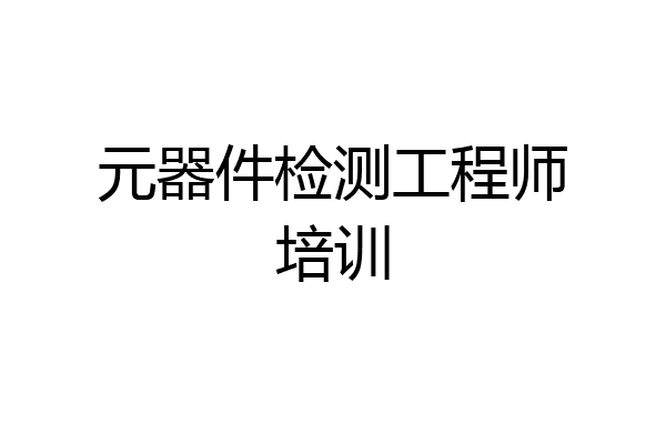元器件检测工程师培训