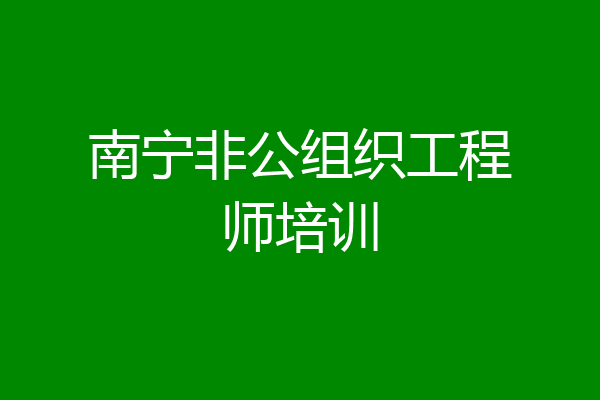 南宁非公组织工程师培训