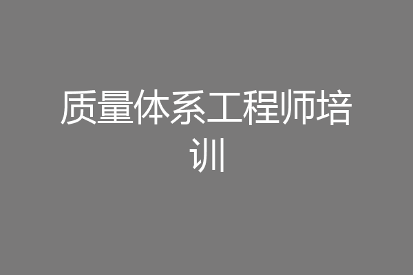 质量体系工程师培训