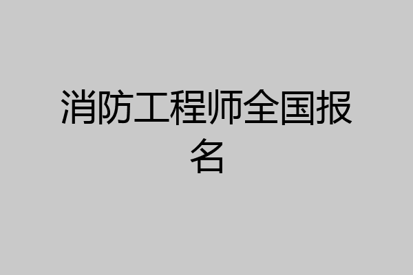 消防工程师全国报名