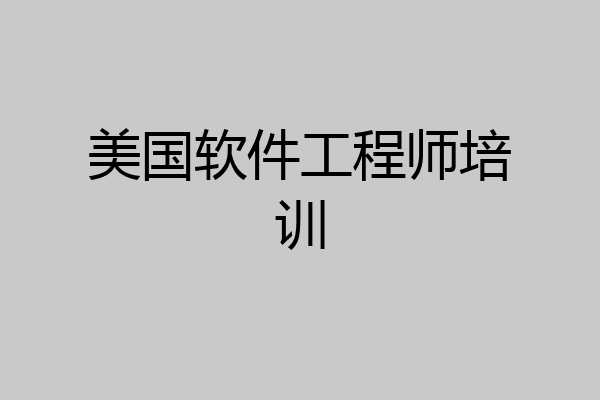 美国软件工程师培训
