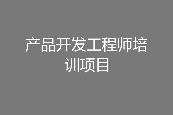 产品开发工程师培训项目