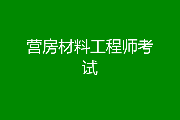 营房材料工程师考试
