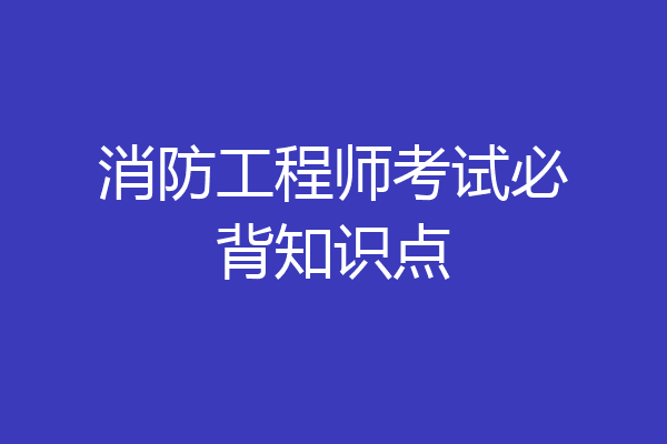 消防工程师考试必背知识点