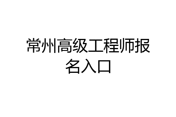 常州高级工程师报名入口