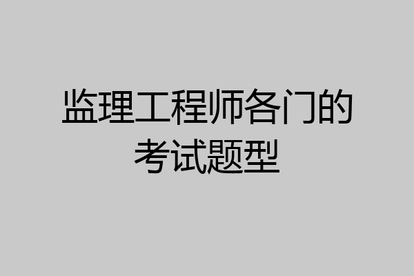监理工程师各门的考试题型