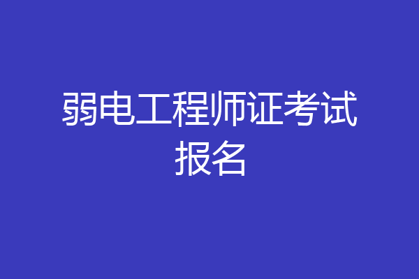 弱电工程师证考试报名