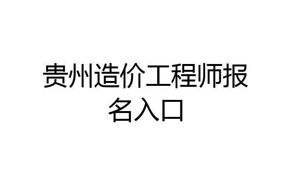 贵州造价工程师报名入口