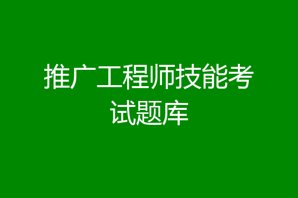 推广工程师技能考试题库