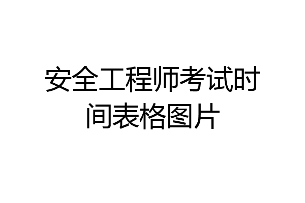 安全工程师考试时间表格图片