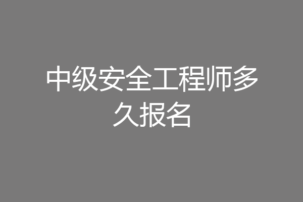 中级安全工程师多久报名