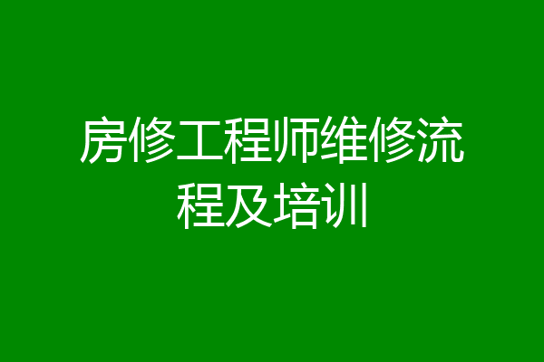 房修工程师维修流程及培训