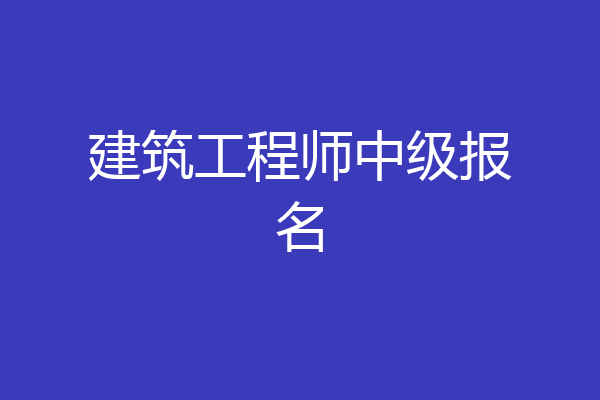建筑工程师中级报名
