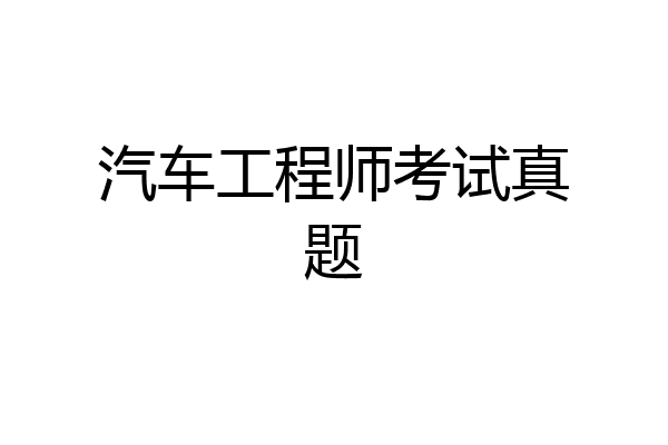 汽车工程师考试真题