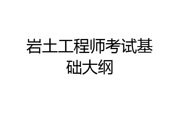 岩土工程师考试基础大纲