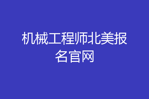 机械工程师北美报名官网