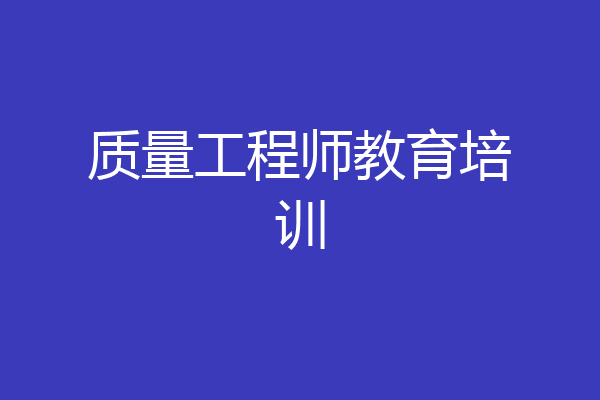 质量工程师教育培训