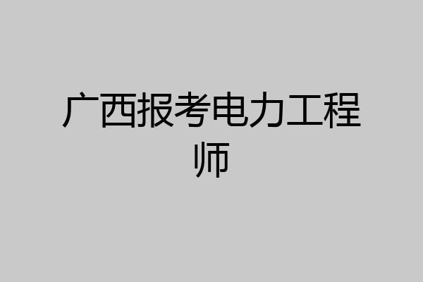 广西报考电力工程师