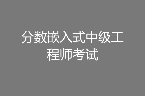 分数嵌入式中级工程师考试