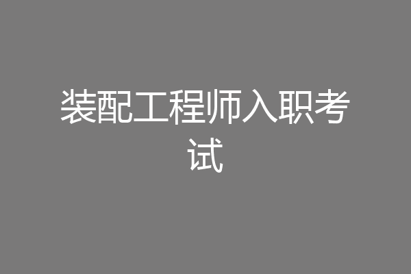 装配工程师入职考试