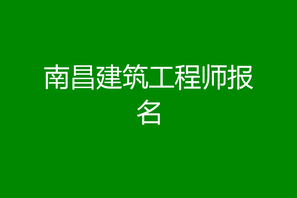 南昌建筑工程师报名