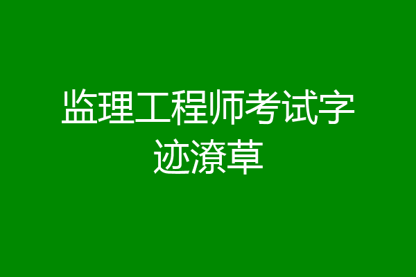 监理工程师考试字迹潦草
