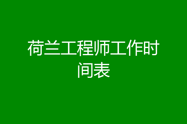 荷兰工程师工作时间表