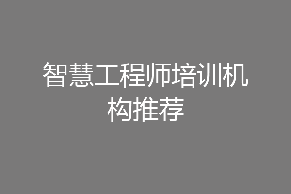 智慧工程师培训机构推荐