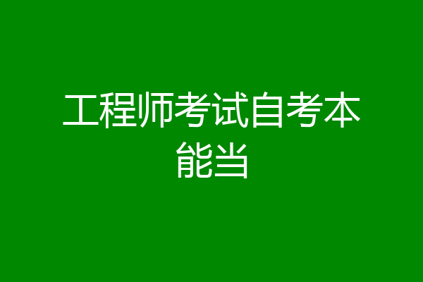 工程师考试自考本能当