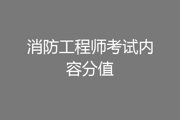 消防工程师考试内容分值