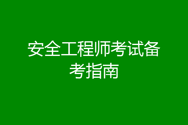 安全工程师考试备考指南