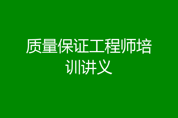 质量保证工程师培训讲义