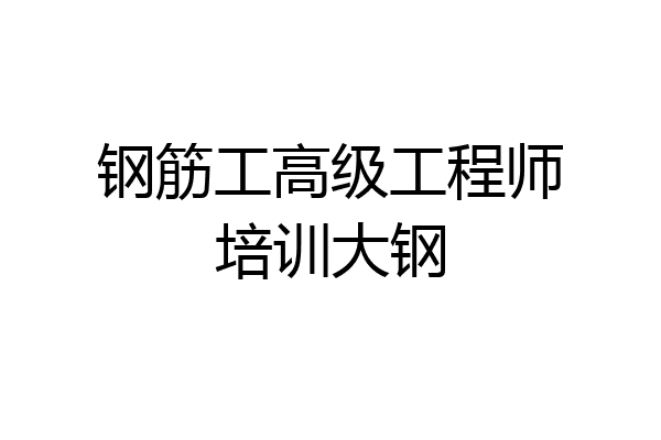 钢筋工高级工程师培训大钢