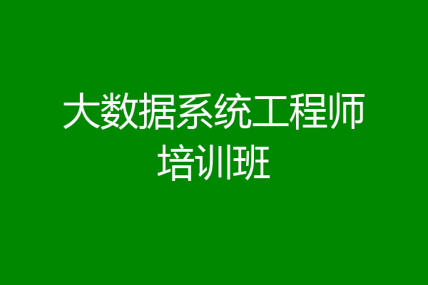大数据系统工程师培训班
