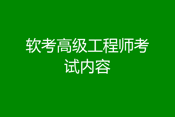 软考高级工程师考试内容
