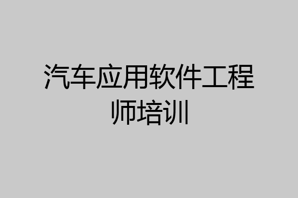 汽车应用软件工程师培训