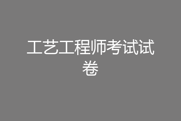 工艺工程师考试试卷
