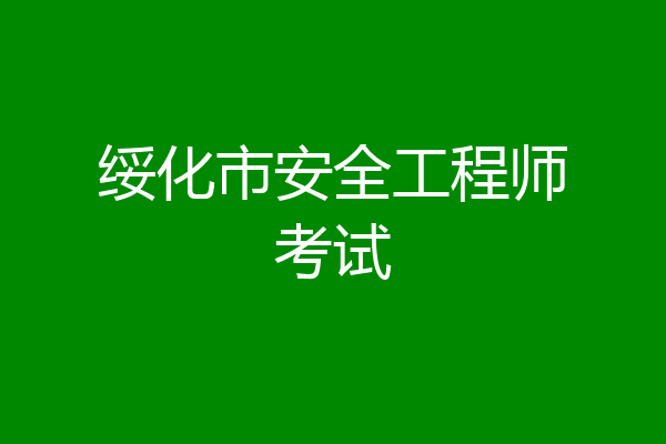 绥化市安全工程师考试
