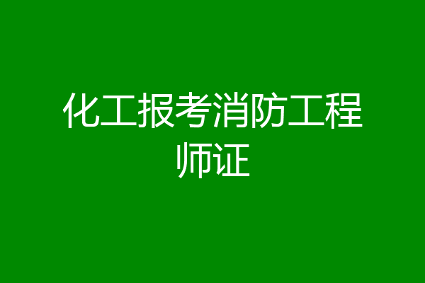化工报考消防工程师证