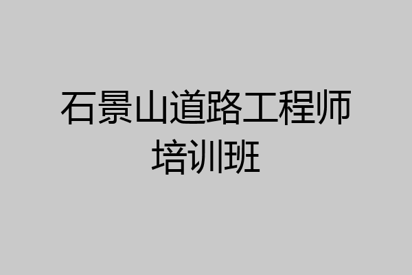 石景山道路工程师培训班