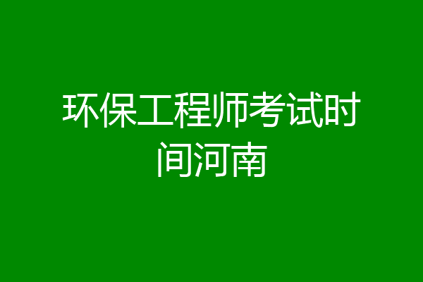 环保工程师考试时间河南