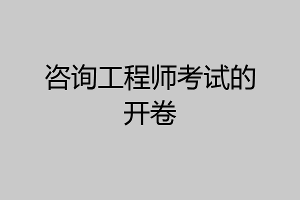 咨询工程师考试的开卷