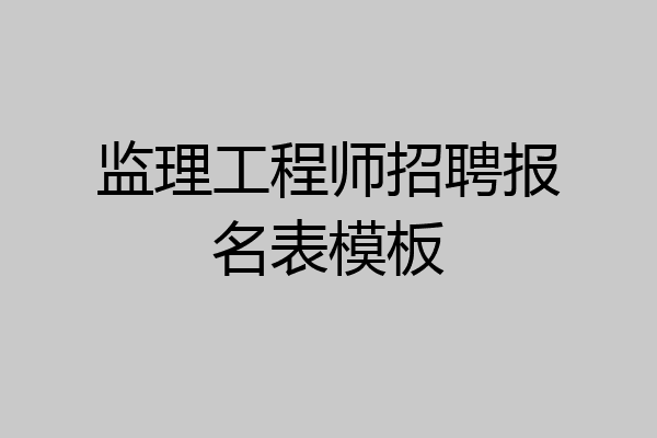 监理工程师招聘报名表模板