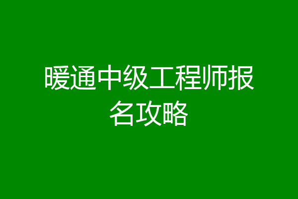 暖通中级工程师报名攻略